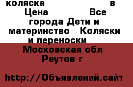 коляска Reindeer “RAVEN“ 3в1 › Цена ­ 57 400 - Все города Дети и материнство » Коляски и переноски   . Московская обл.,Реутов г.